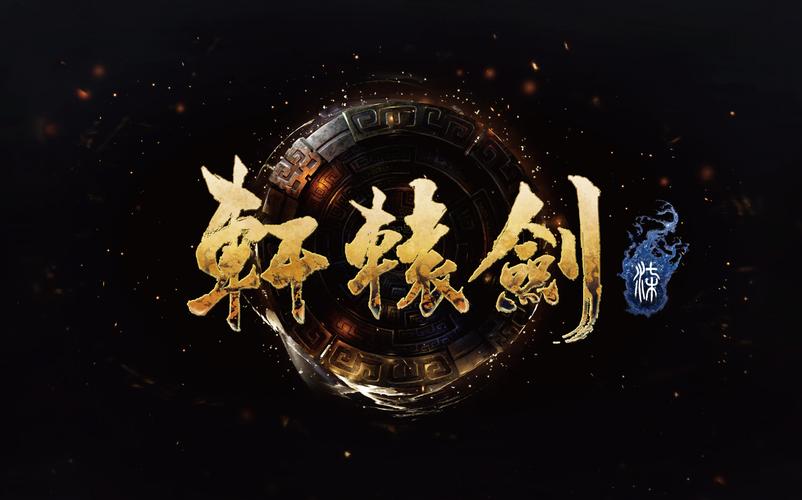 轩辕剑1下载