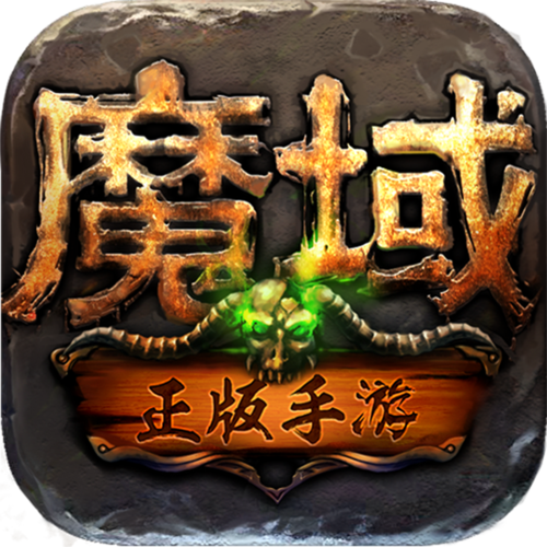 魔域手游公测游戏截图