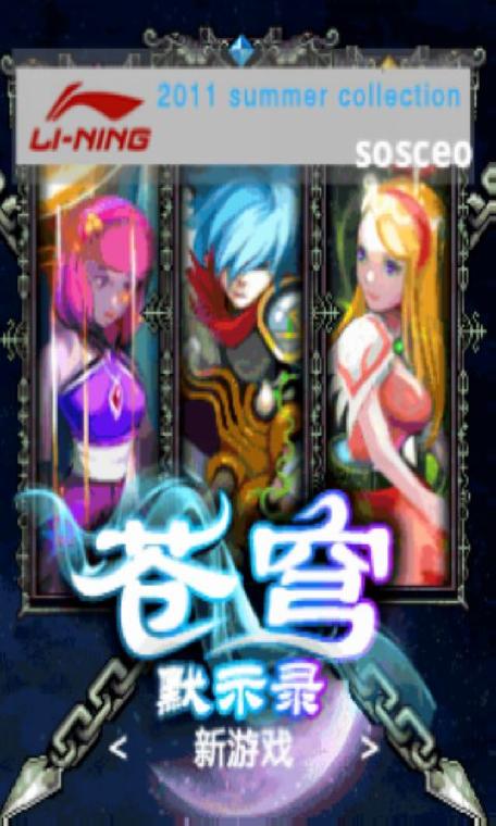 苍穹默示录破解版游戏截图