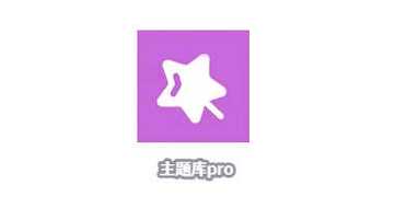 主题库pro不用答案免费下载