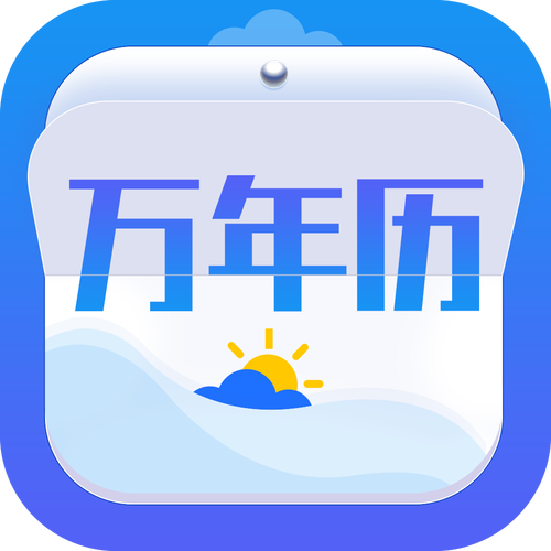 天气万年历最新版app下载安装缩略图