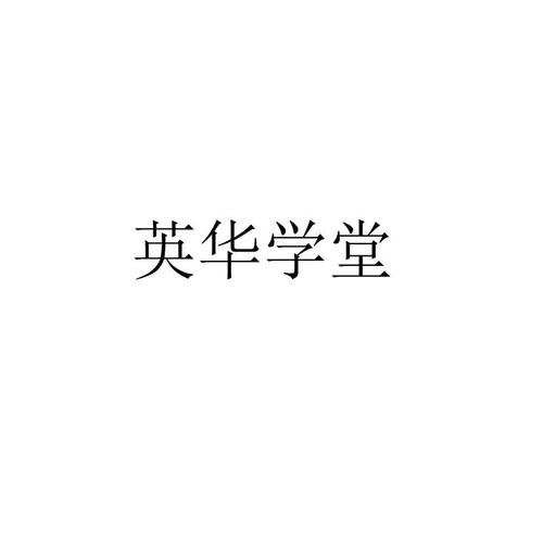英华学堂游戏截图