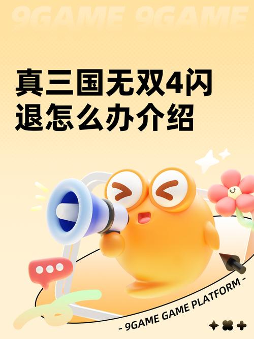 真三国无双4闪退怎么办 真三国无双4无法进入游戏解决游戏截图