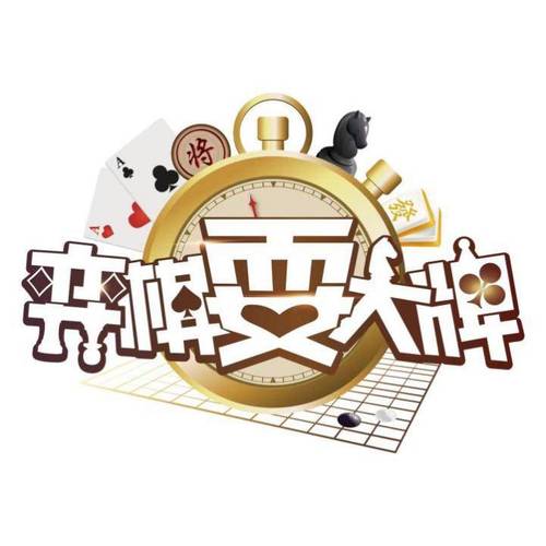 弈棋耍大牌永久vip版游戏截图