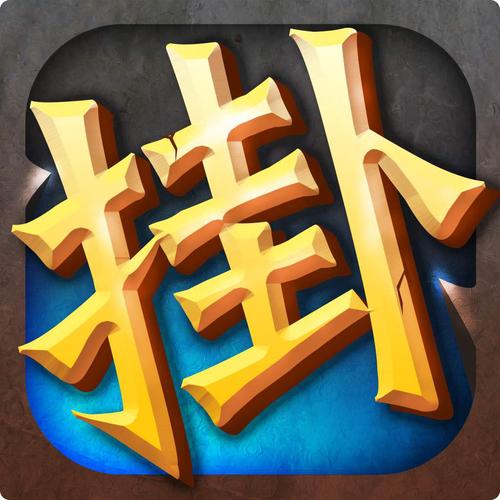 挂机游戏游戏截图