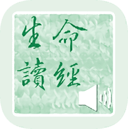 生命读经app下载