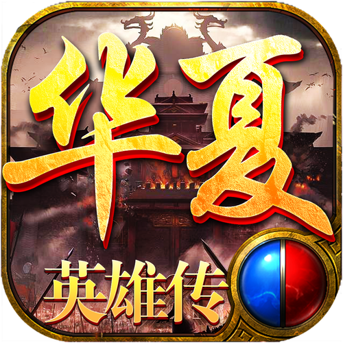 华夏英雄传经典版游戏截图