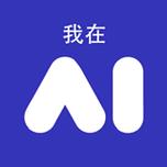 我在AI最新版免费版下载游戏截图