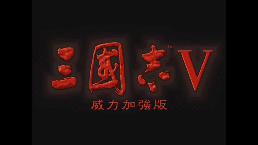 三国志5攻略游戏截图