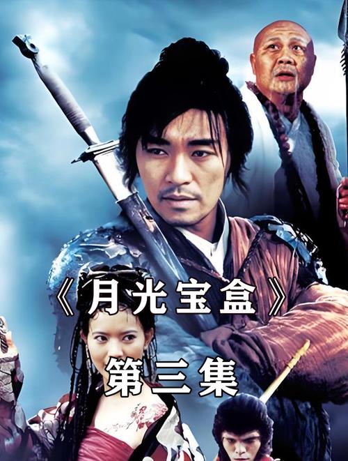 月光宝盒3永久免费缩略图