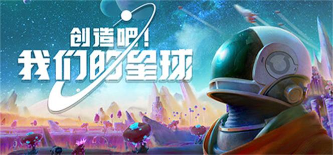 创造吧我们的星球官方版正版下载游戏截图
