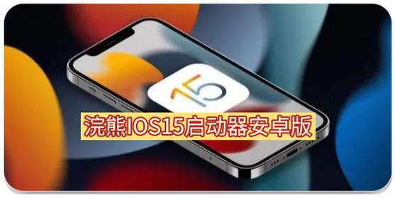 浣熊ios15启动器汉化版下载浣熊ios15启动器游戏截图