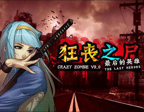 狂丧之尸