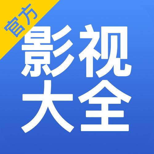影视大全免费观看下载