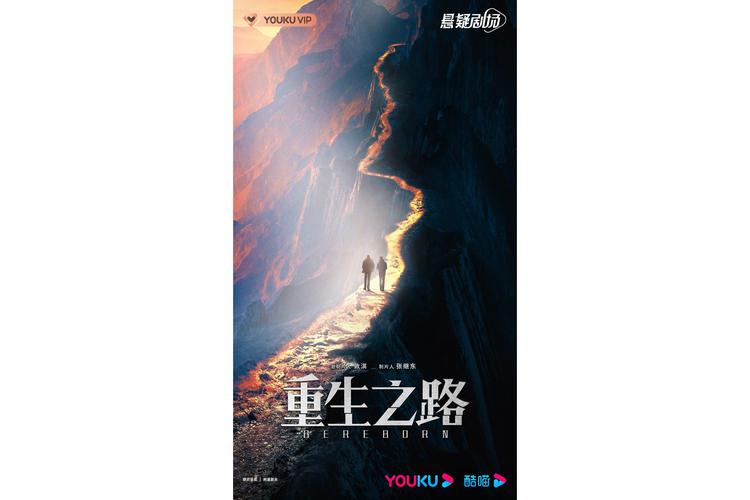 重生之路
