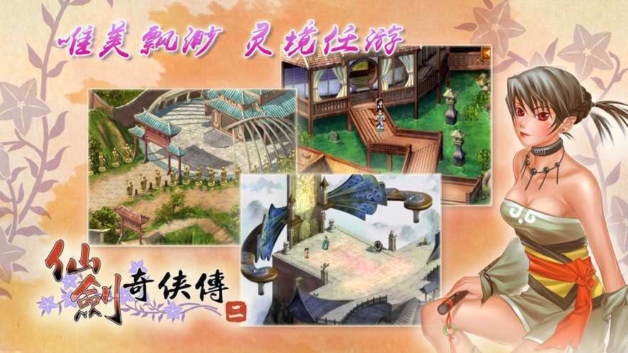 仙剑奇侠传2单机版官网下载