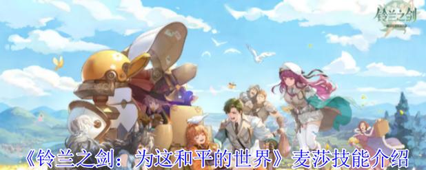 铃兰之剑:为这和平的世界【量化评测】赠送角小麦莎