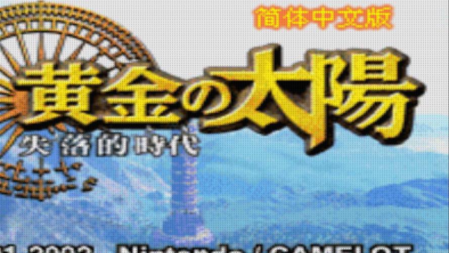 黄金太阳2失落的时代下载