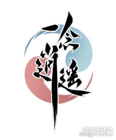 一念逍遥攻略游戏截图