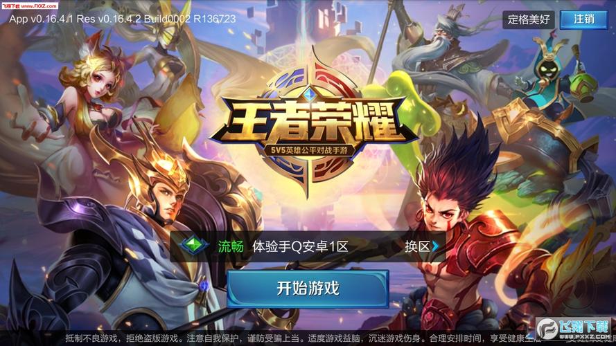 王者荣耀前瞻版下载