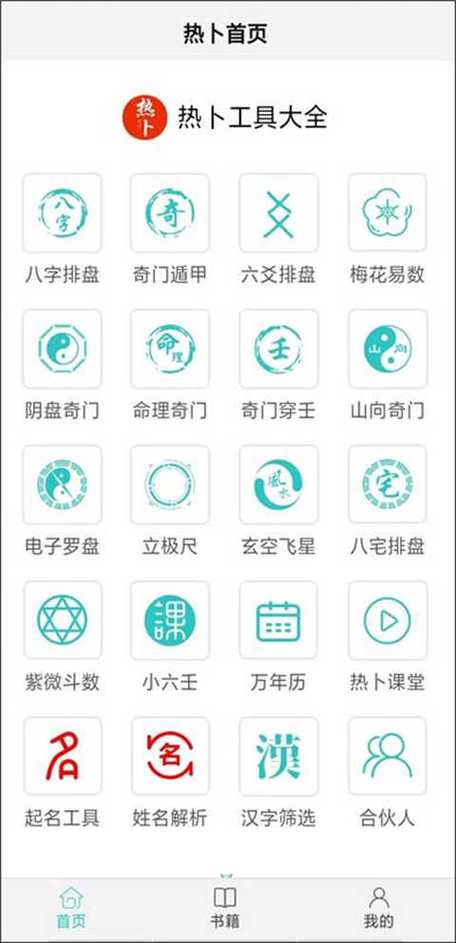 热卜排盘app免费下载游戏截图