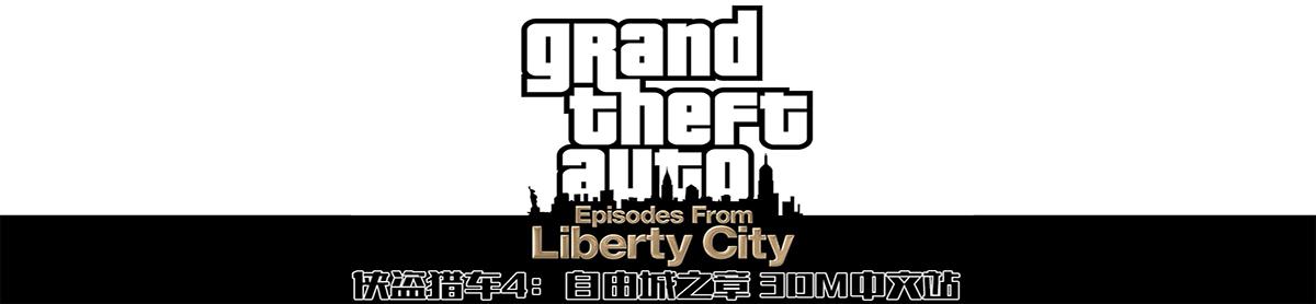 侠盗猎车手4:自由城之章下载游戏截图