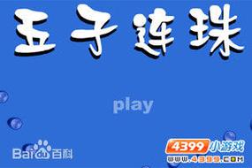 五子连珠最老版游戏截图