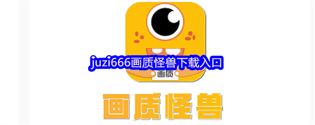 画质怪兽苹果手机版下载游戏截图