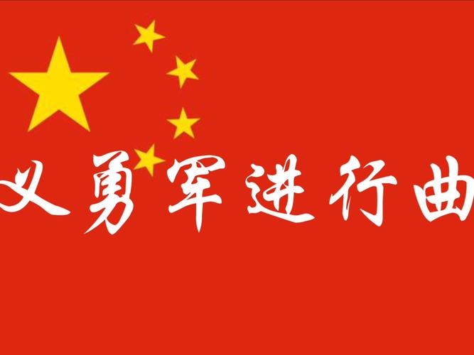 义勇军进行曲下载图标