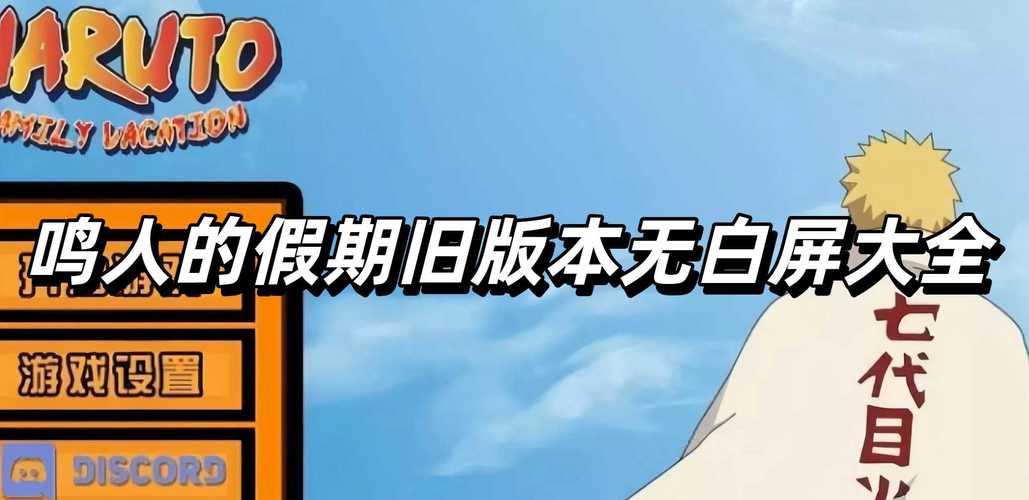 鸣人的假期无白屏无广告下载游戏截图