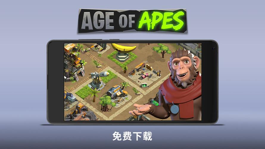猿族时代官方正版下载