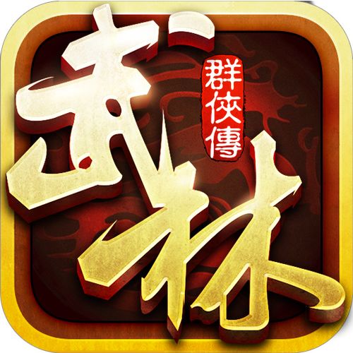 武林群侠传下载