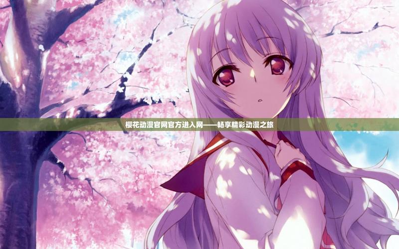 樱花动漫官方官网