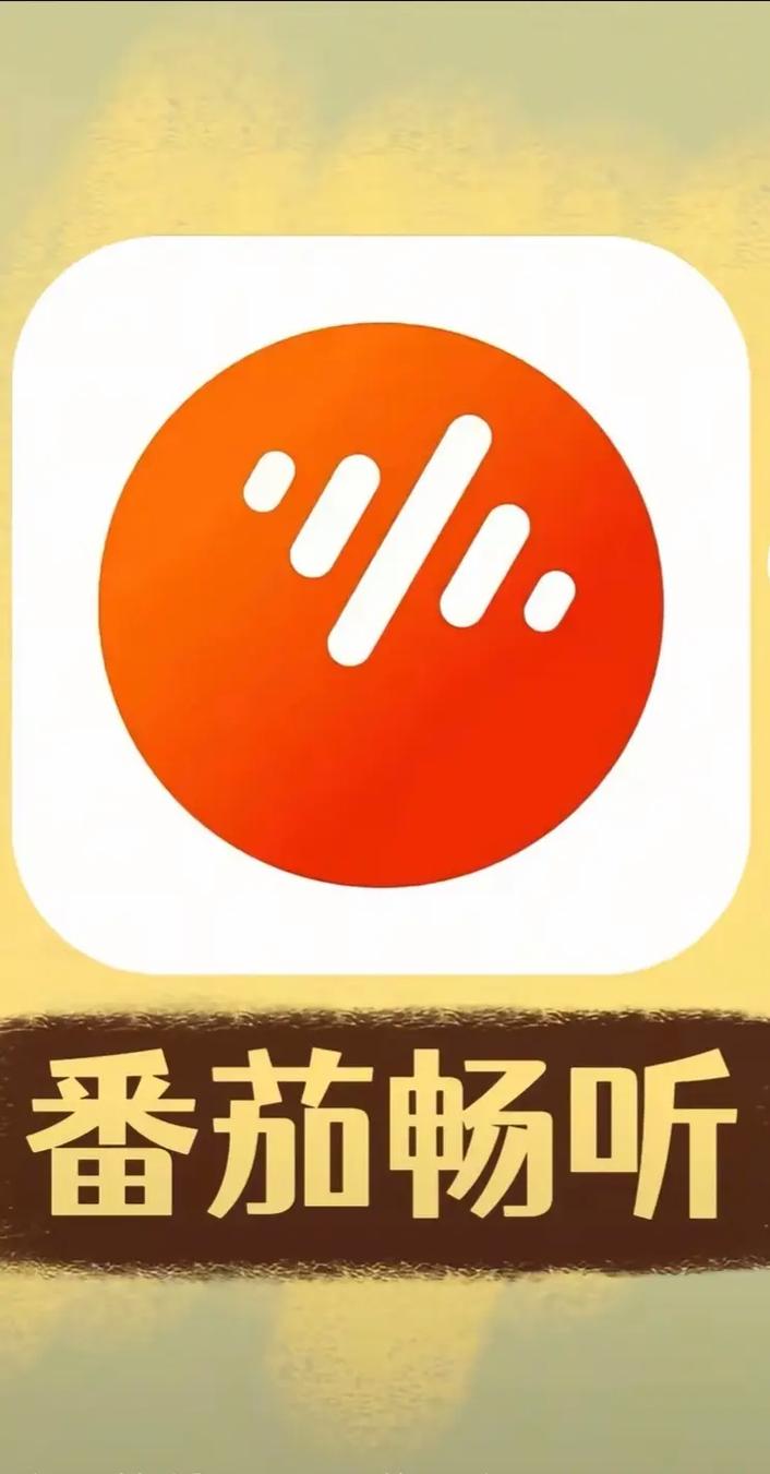 番茄畅听免费版安装下载