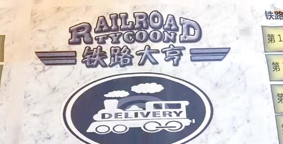 火车大亨