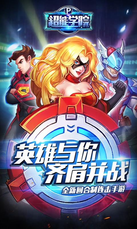 超能学院手游免广告版下载超能学院手游去广告版 v2.1游戏截图