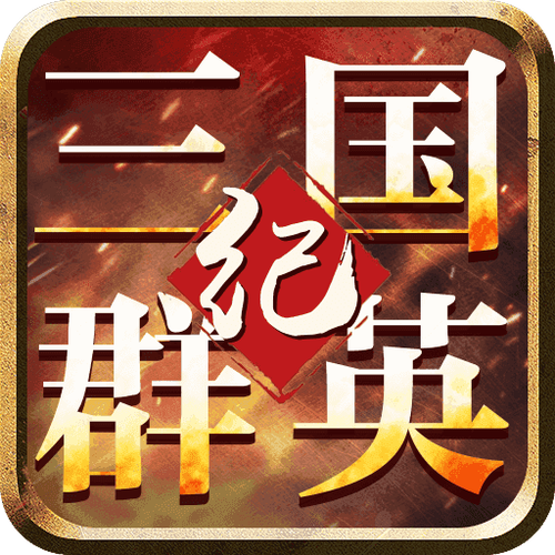 三国群英纪单机版最新版下载游戏截图