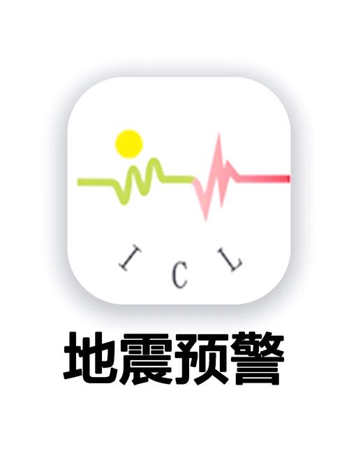 地震预警app