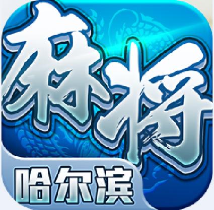 哈尔滨麻将游戏截图