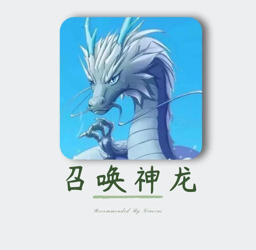 召唤神龙破解版