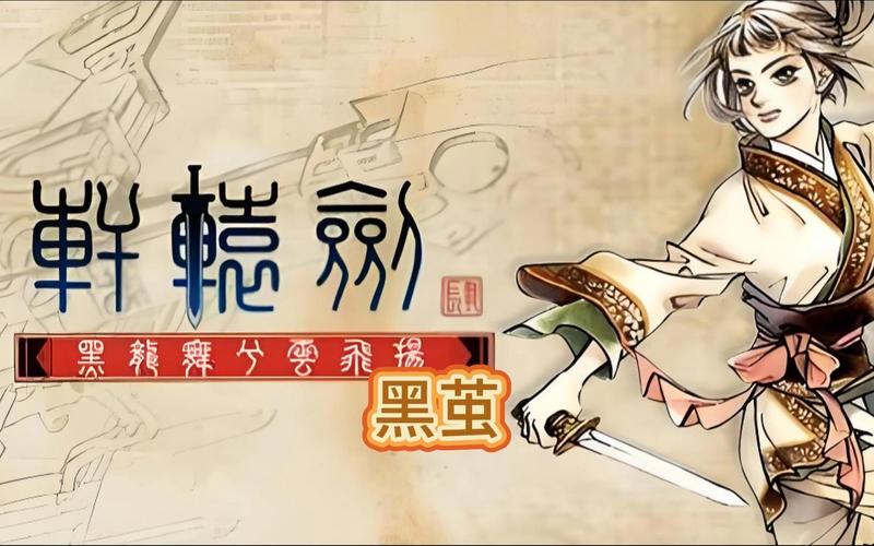 轩辕剑4黑龙舞兮云飞扬净化版游戏截图
