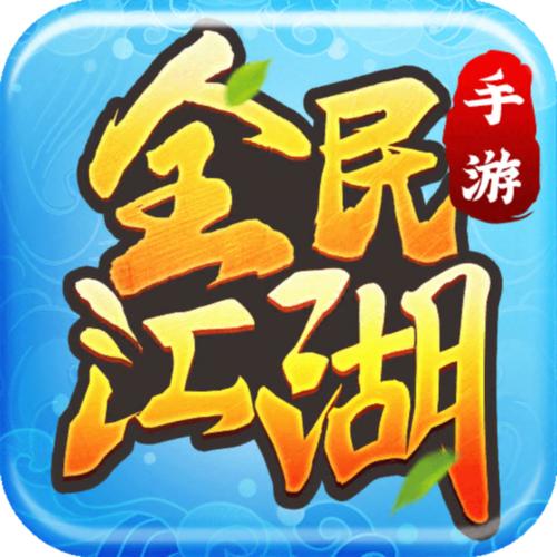 全民江湖手游游戏截图