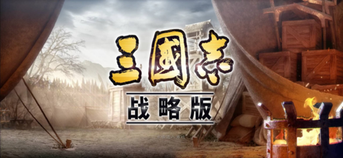 三国志战略版单机版游戏下载