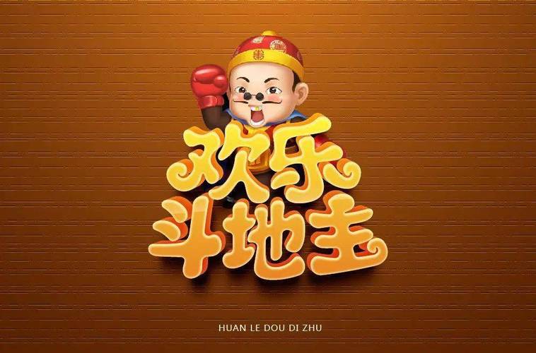 斗地主免费下载欢乐斗地主游戏截图