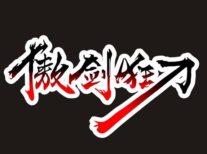 傲剑邀请版游戏截图