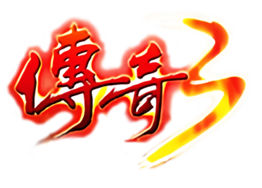 原始传奇三英雄传说手游下载游戏截图