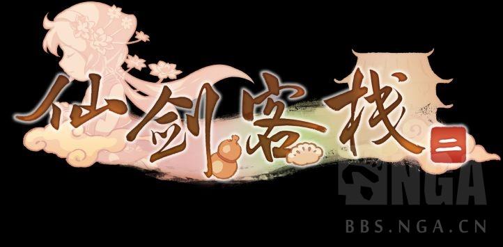 仙剑客栈攻略游戏截图