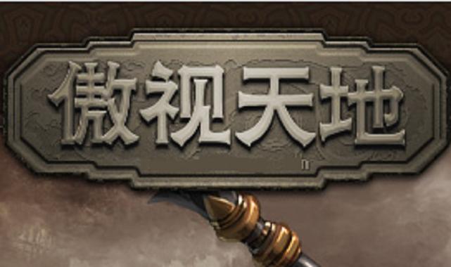 傲视天地