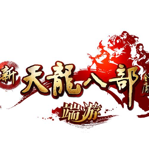 天龙八部怀旧服下载