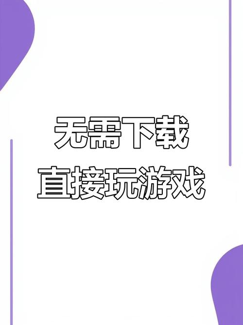 免费游戏直接能玩 2025年无需下载即点即玩的热门免费